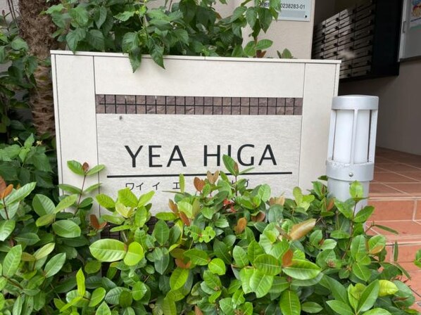 YEA HIGAの物件外観写真